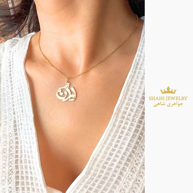 Persian Calligraphy 18K Solid Gold Iran Pendant and Charm