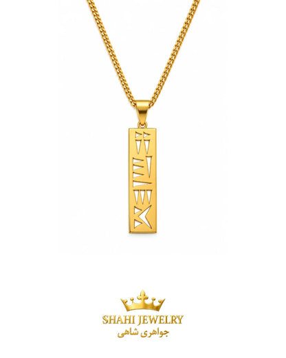 18K Solid Gold Iran Pendant in Ancient Persian Cuneiform, Unisex Necklace, USA Made