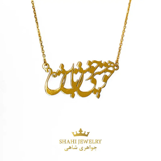 Persian CCalligraphy Necklace 18k Solid Gold | Live